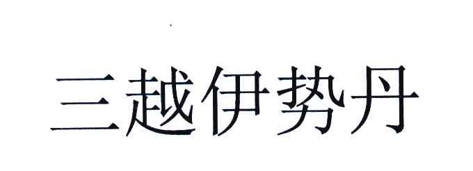 三越伊势丹