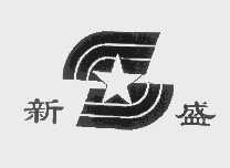 新盛
