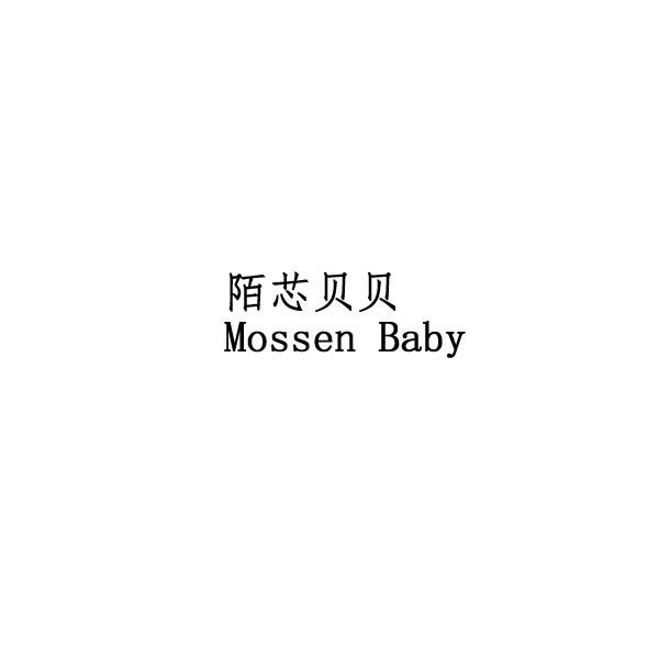 陌芯贝贝 MOSSEN