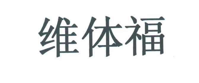 维体福