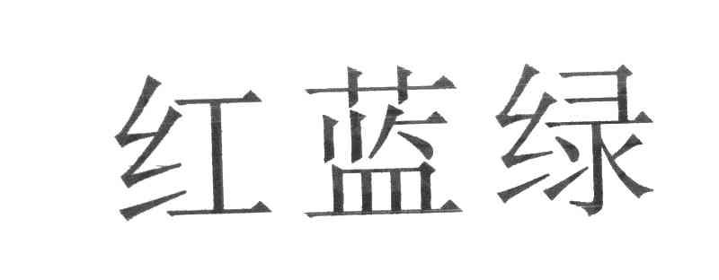红蓝绿