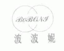 波波妮