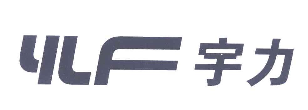 宇力;YLF