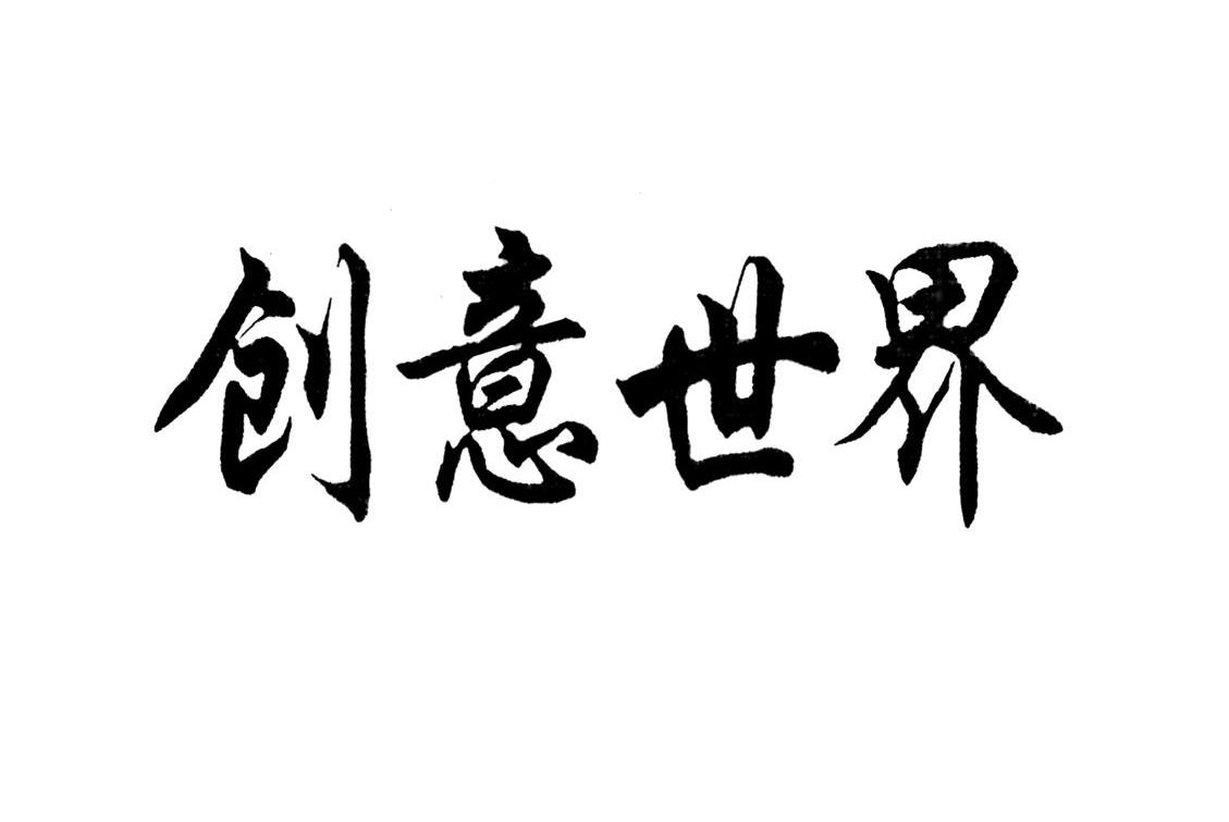 创意世界