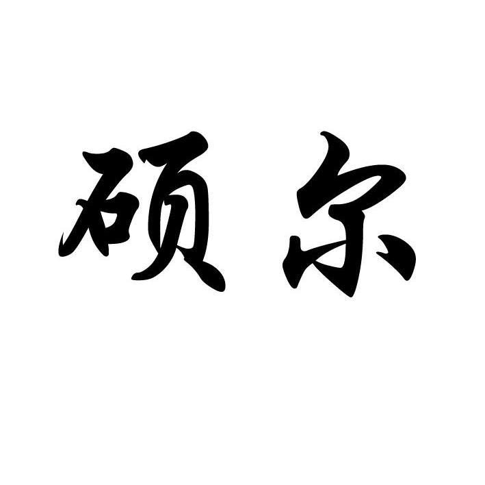 硕尔