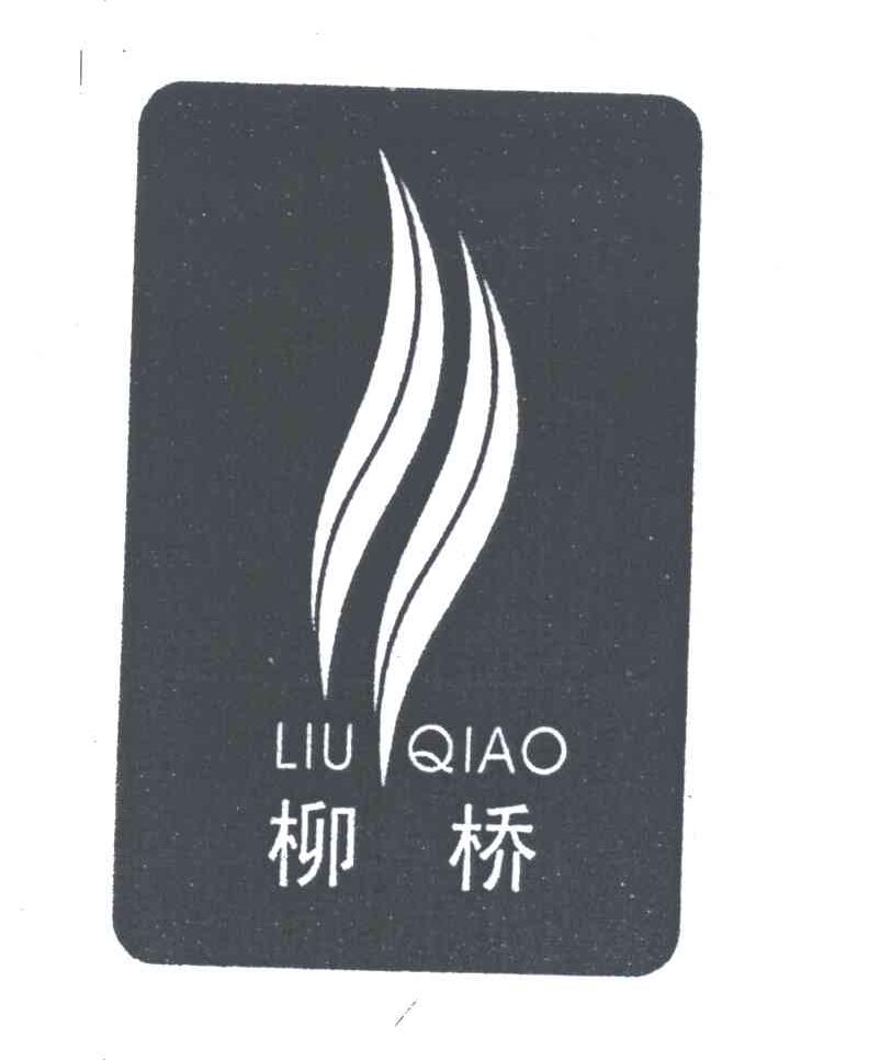 柳桥
