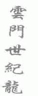 云门世纪龙