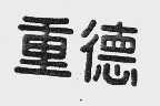 重德