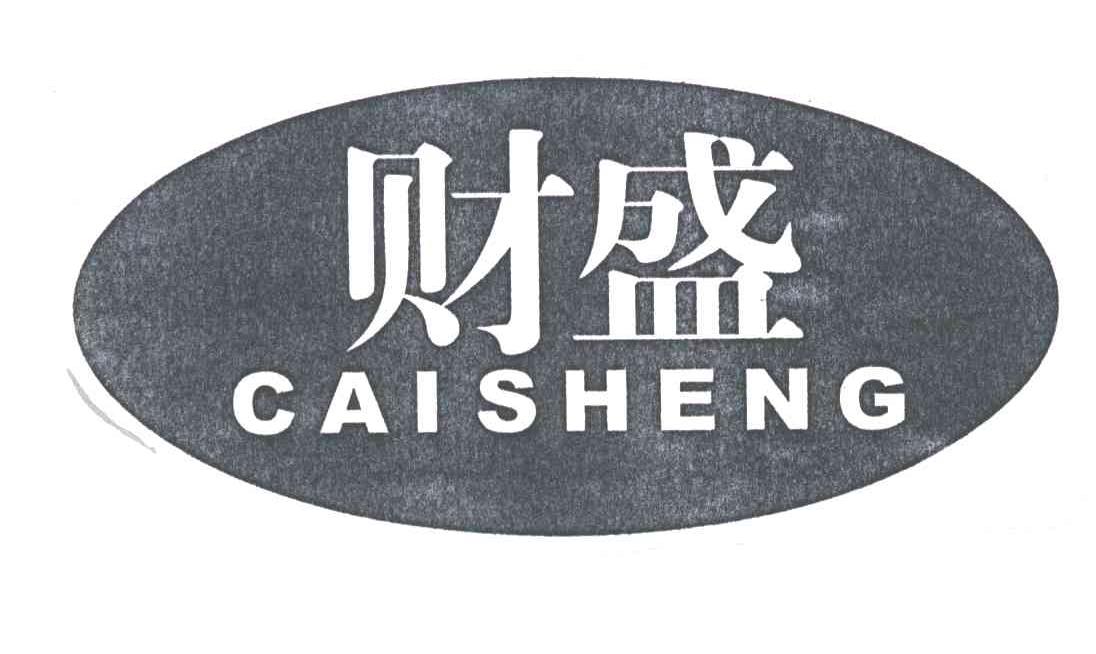 财盛