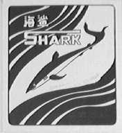 海鲨    SHARK