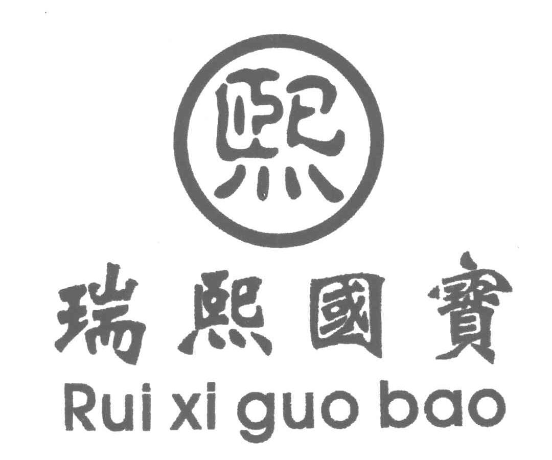 瑞熙国宝；熙