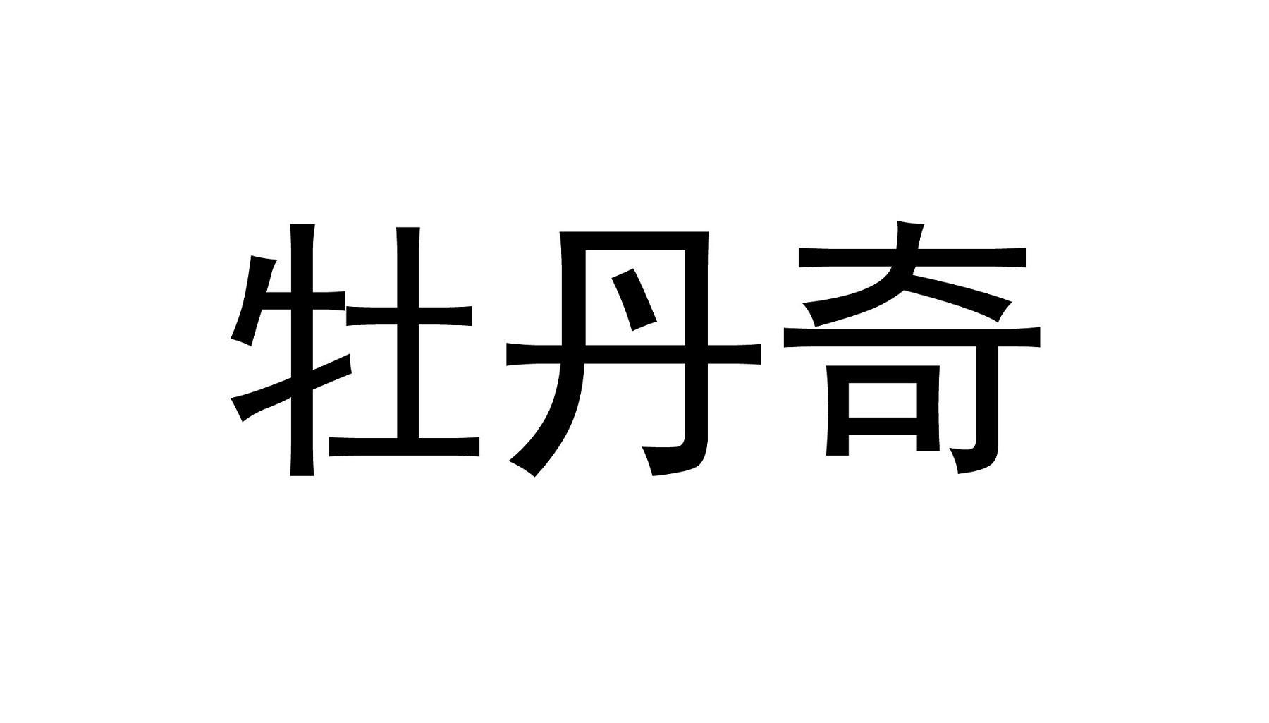 牡丹奇