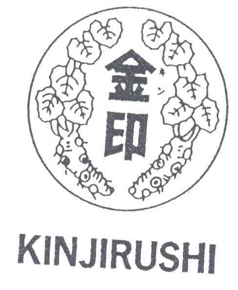金印