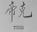 帝克    TECH