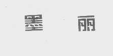 墨丽