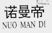 诺曼帝