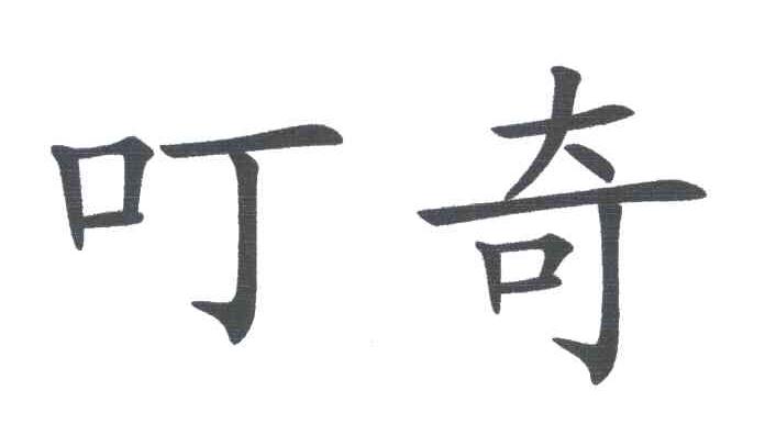 叮奇