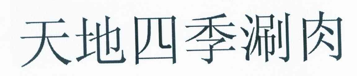 天地四季涮肉