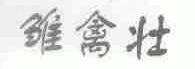 雏禽壮