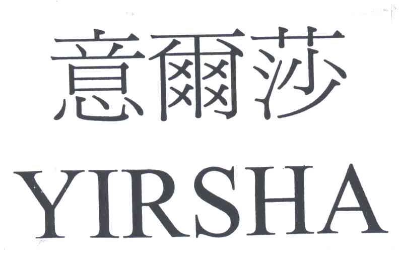 意尔莎 YIRSHA