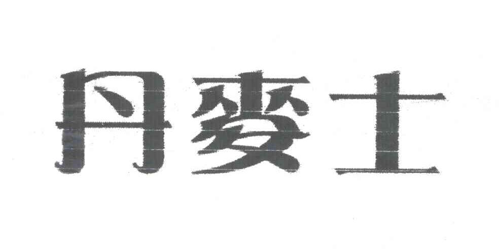 丹麦士