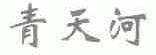 青天河