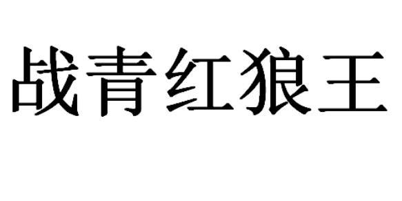 战青红狼王