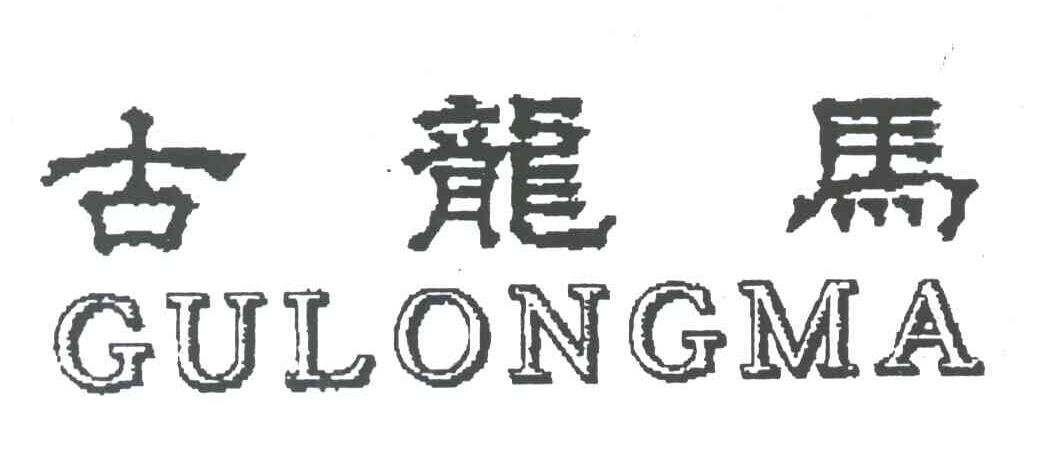 古龙马