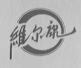 维尔康