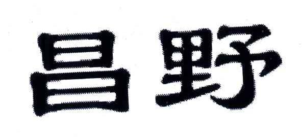 昌野