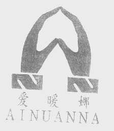 爱暖娜