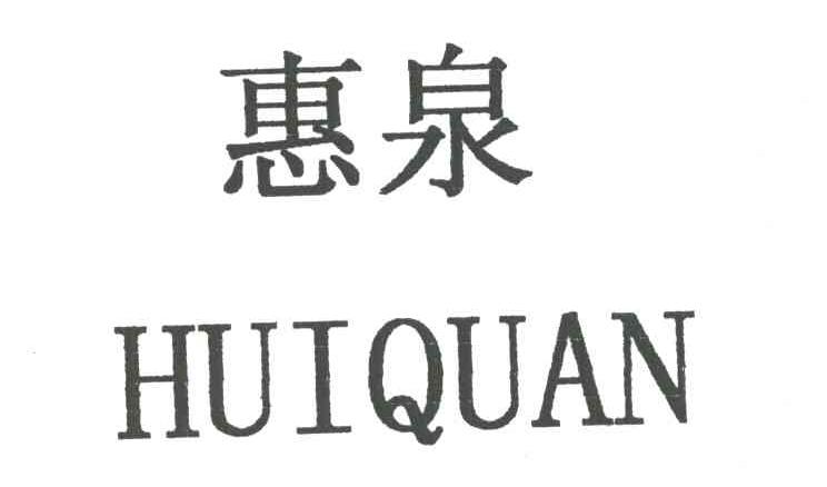 惠泉