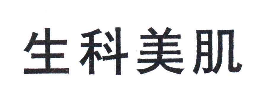 生科美肌