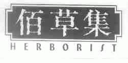 佰草集;HERBORIST