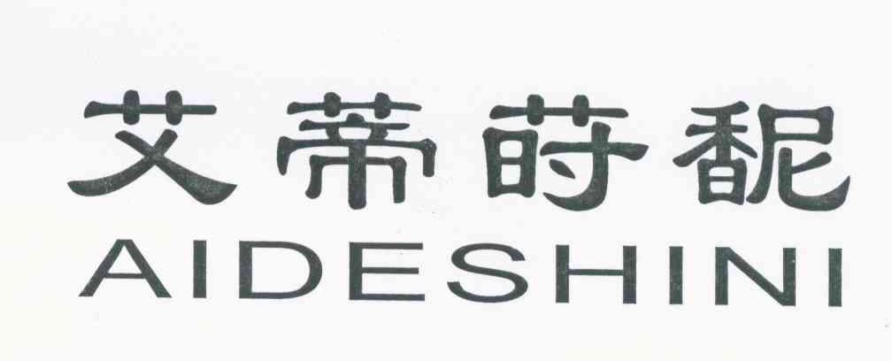 艾蒂莳馜 AIDESHINI