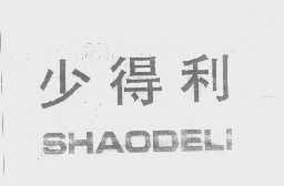 少得利