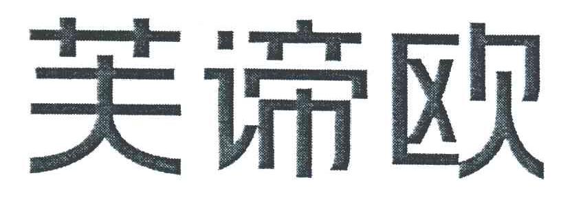 芙谛欧