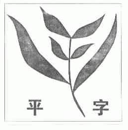 平字