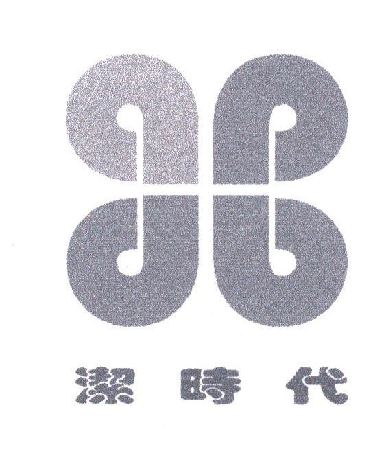 洁时代