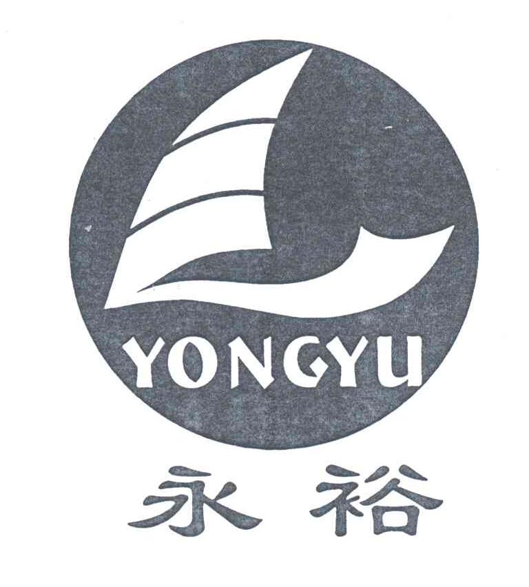 永裕