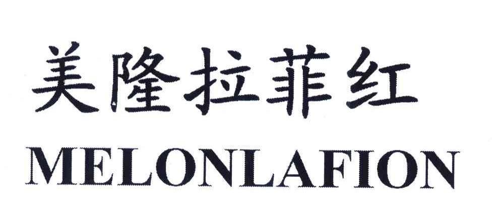 美隆拉菲红;MELONLAFION