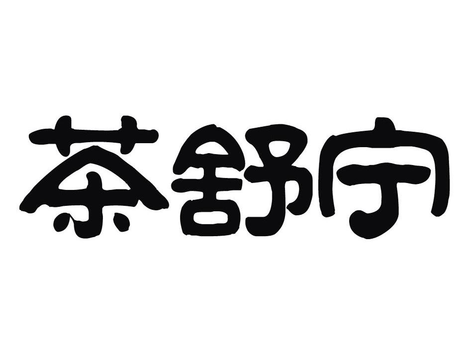 茶舒宁
