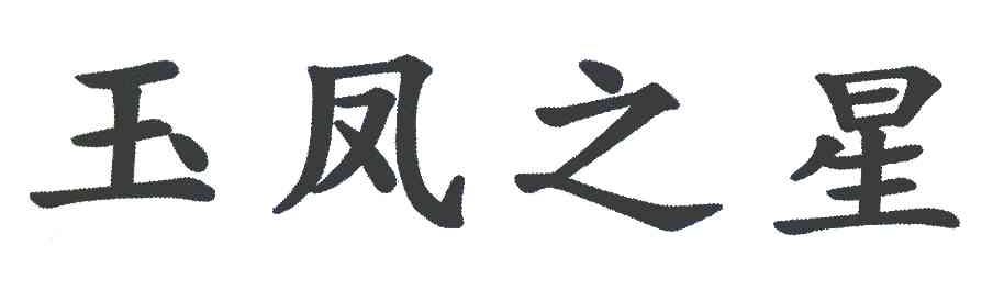 玉凤之星