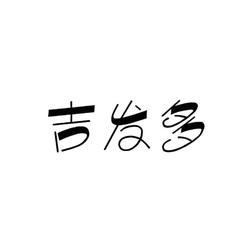 吉发多