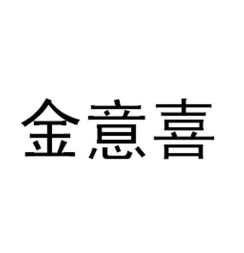 金意喜