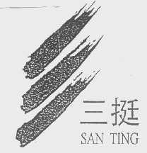 三挺
