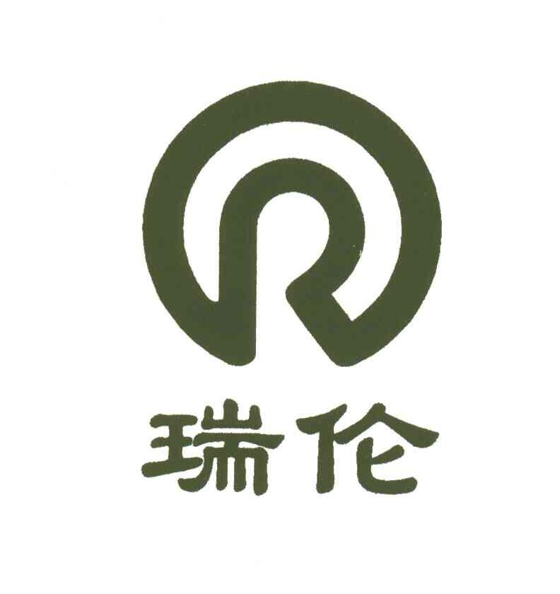 瑞伦