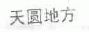 天圆地方
