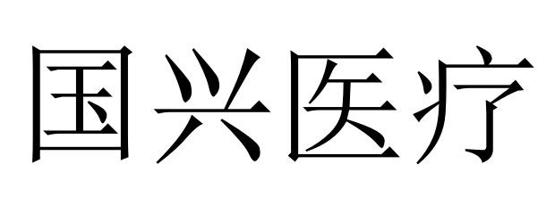国兴医疗