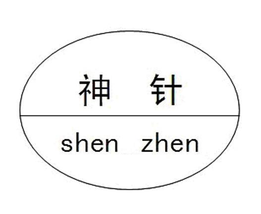 神针
